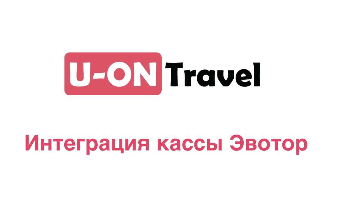 Интеграция кассы Эвотор и U-ON.Travel.mp4