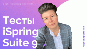 iSpring Suite 9. Создание всех видов тестов и приложений в iSpring Suite для сценариев темы МЭШ