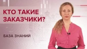 Кто такие государственные и коммерческие заказчики?