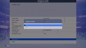 Создание команды в фифа 19