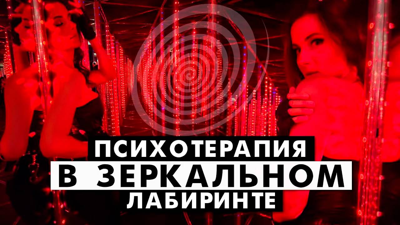 Психотерапия в зеркальном лабиринте. Как найти выход из любой жизненной ситуации?