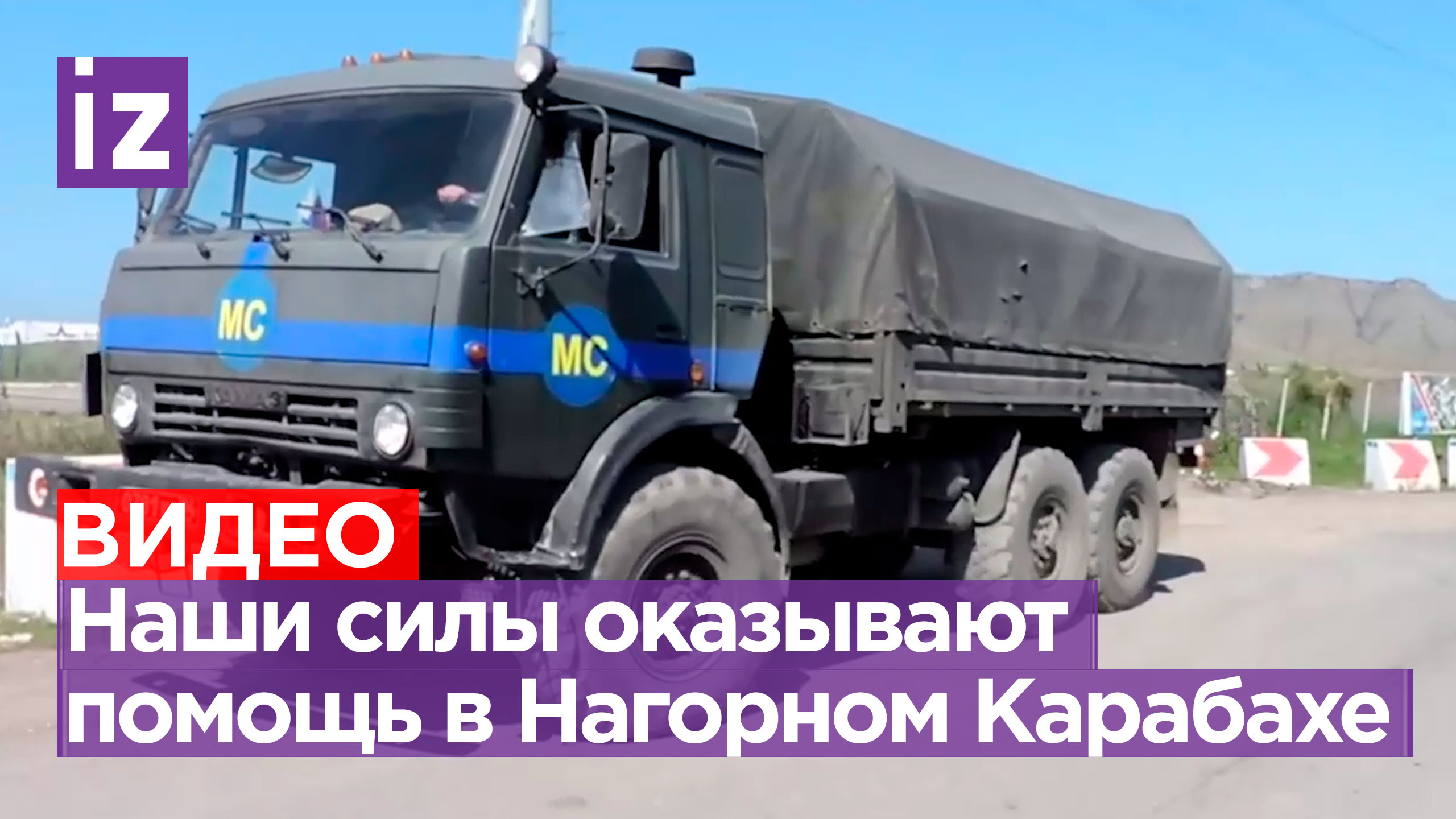 Российские миротворцы продолжают оказывать помощь жителям в Нагорном Карабахе / Известия