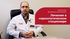 Наркологический стационар: ✅ врач о лечении в стационарном отделении