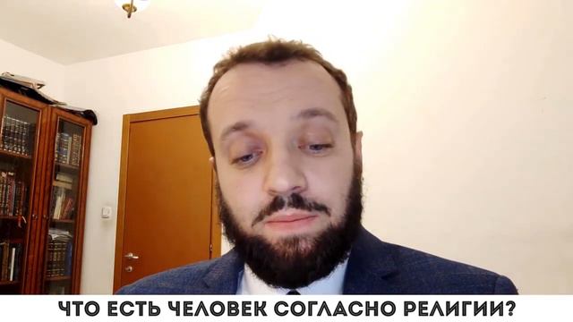 Кто такой человек?
