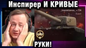 Инспирер ★ И КРИВЫЕ РУКИ!