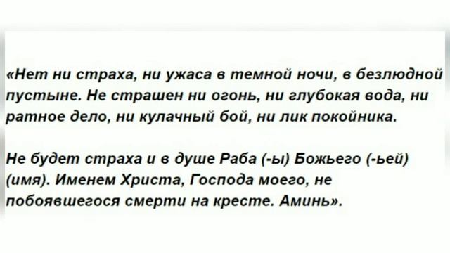 Заговор от Страха - Читай её в любое время!