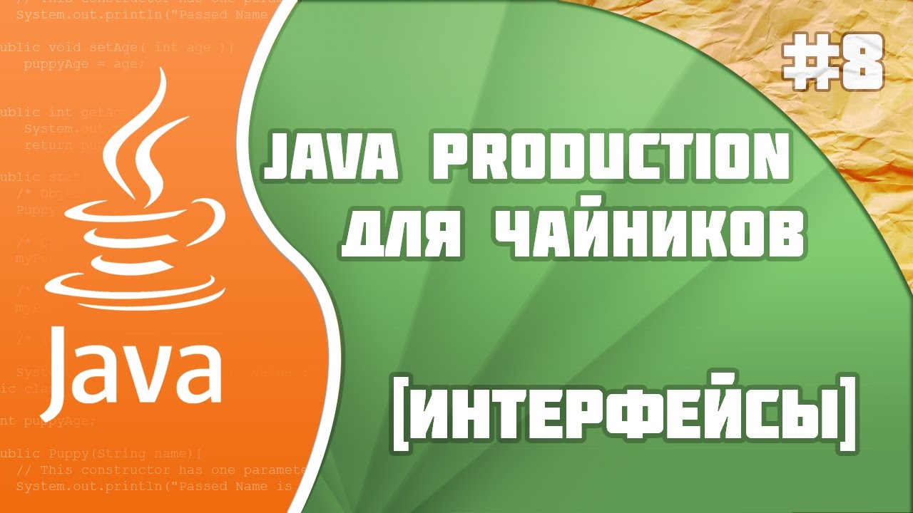 #8 - Интерфейсы | Java Production