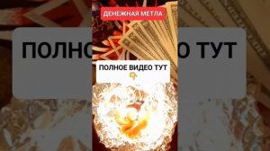 ДЕНЕЖНАЯ МЕТЛА https://rutube.ru/video/b93273664306037bfb8e58c #онлайн #ритуал #shorts #светланаведа