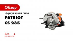 Пила циркулярная Patriot CS 235