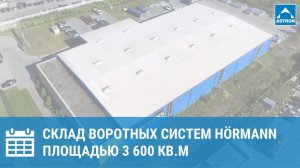 Склад воротных систем Hörmann