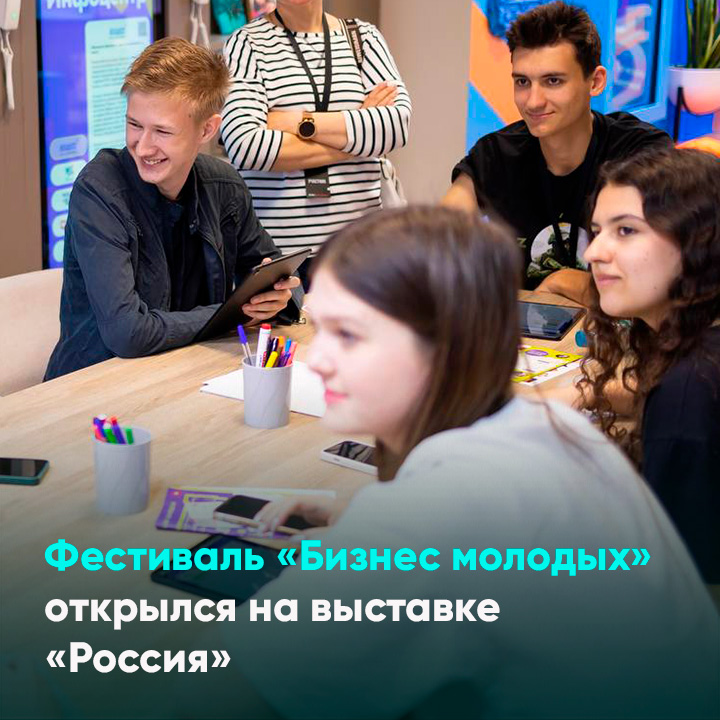 Фестиваль «Бизнес молодых» открылся на выставке «Россия»