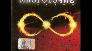 Многоточие - Тень 16