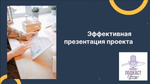 Эффективная презентация проекта