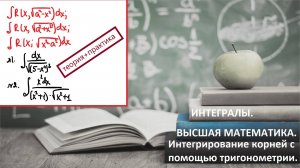 ВЫСШАЯ МАТЕМАТИКА. 5.20. Интегрирование корней с помощью тригонометрии.