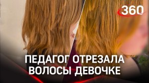 Педагог отрезала девочке волосы в качестве наказания