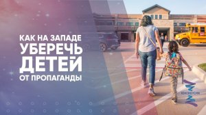 Как на Западе уберечь детей от пропаганды