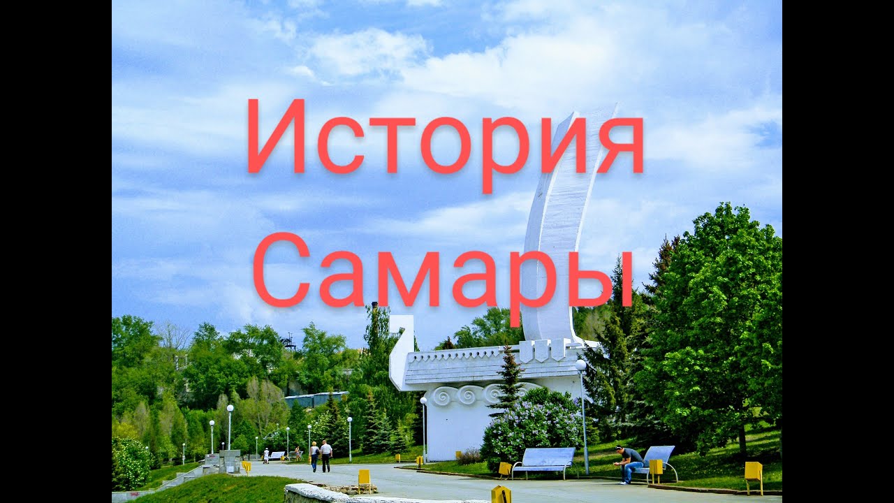 Самара. История города.