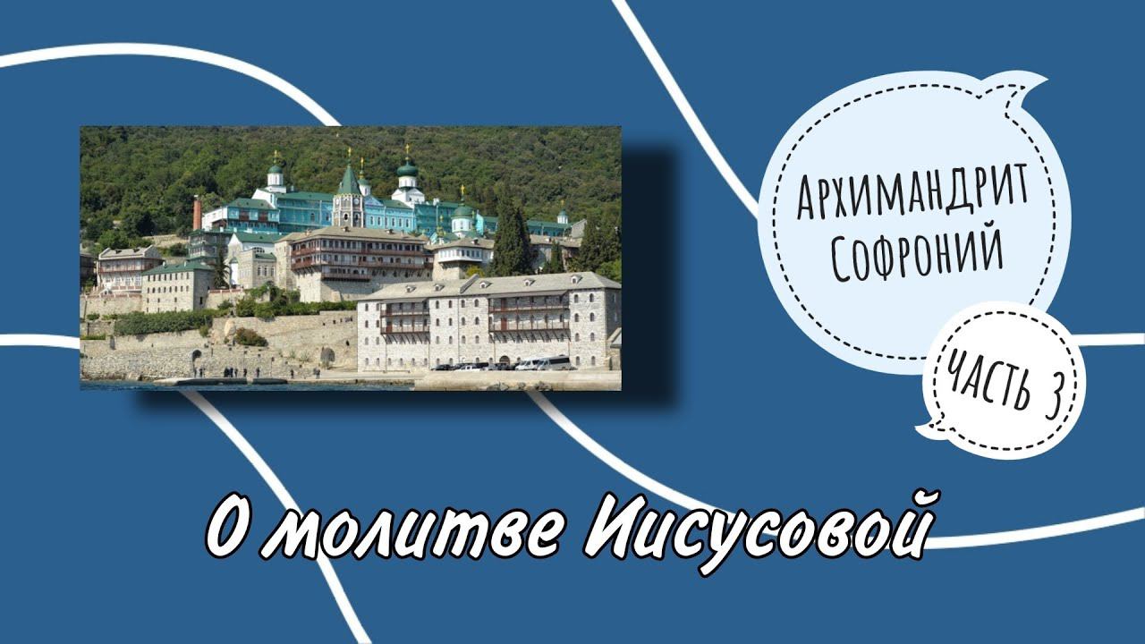 Архимандрит Софроний Сахаров. О молитве Иисусовой. Чтение 3