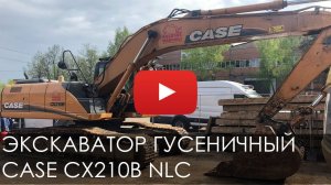 Эскаватор гусеничный CASE CX210B NLC