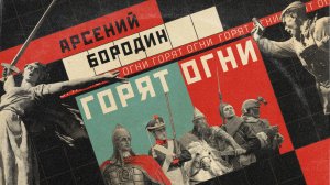 Арсений Бородин - Горят огни (лирик видео) Премьера | Новинка 2022