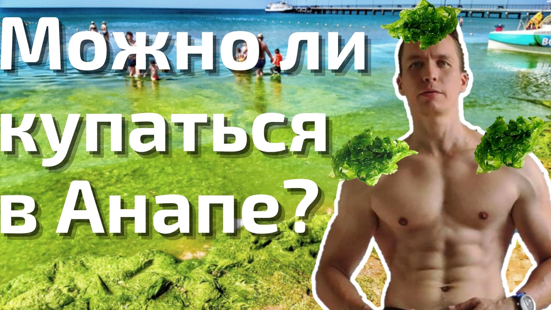 ЧТО ПРОИСХОДИТ С МОРЕМ В АНАПЕ!? Честный обзор моря Анапы и Витязево и водорослей в июле 2022