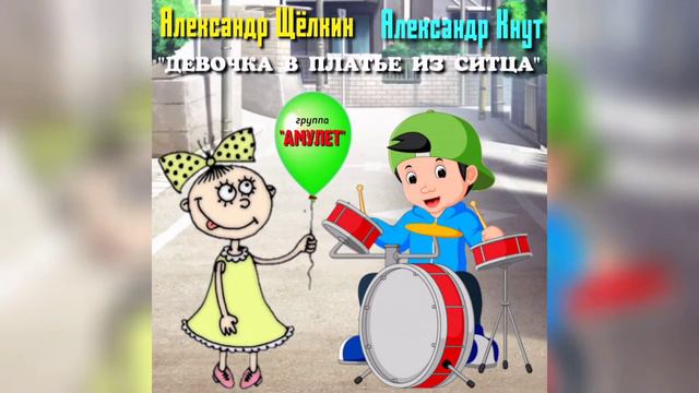 амулет северный bandodessa шансон Девочка в платье из ситца