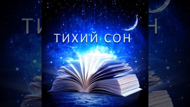 Тихий сон смотреть онлайн