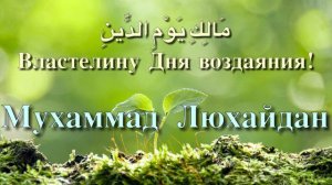 Сура 1 Аль Фатиха (Открывающая Коран) Мухаммад Аль-Люхайдан