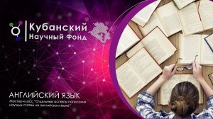 Мастер-класс | "Отдельные аспекты написания научных статей на английском языке"