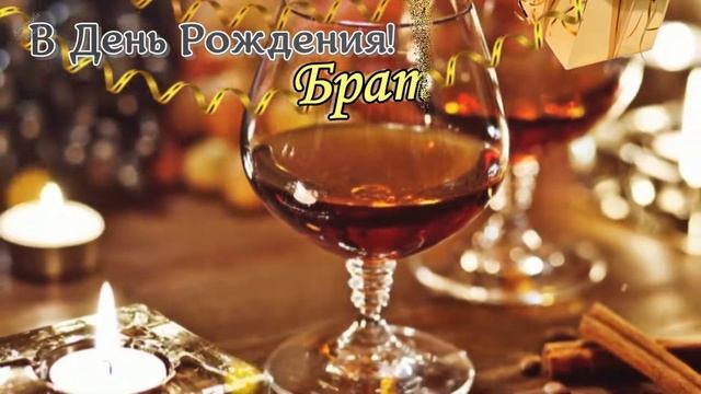 СУПЕР ПОЗДРАВЛЕНИЕ С ДНЕМ РОЖДЕНИЯ, БРАТ! ?Песня! Желаю много счастья, радости, везения! ?Открытка