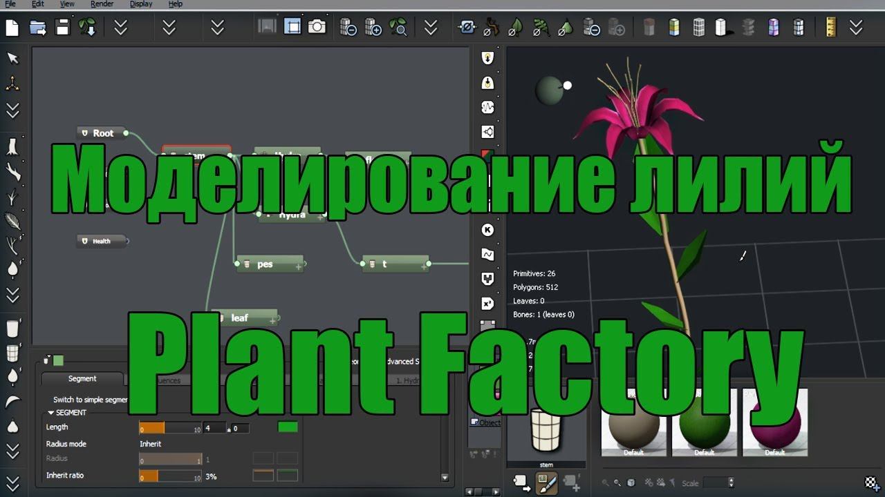 Моделирование лилий в программе Plant Factory смотреть онлайн