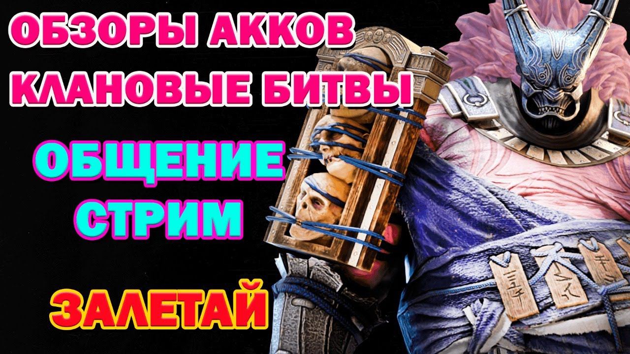 Raid Shadow Legends Общение Стрим Обзоры Акков Клановые Войны забегай