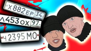 БЛАТНЫЕ НОМЕРА - ПОСЛЕДНЯЯ надежда для БЫДЛА на КОЛЁСАХ !