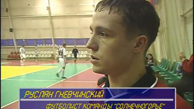 Минифутбол. Солнечногорье - Дмитров. 02.2005