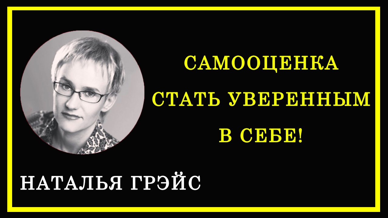 САМООЦЕНКА СТАТЬ УВЕРЕННЫМ В СЕБЕ! НАТАЛЬЯ ГРЭЙС смотреть онлайн