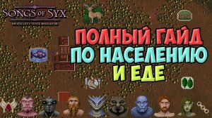 Songs of Syx Гайд : Расы, население, рабы, дворяне и Еда ! #2