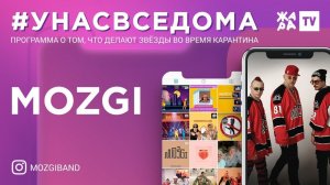 #унасвседома /// MOZGI
