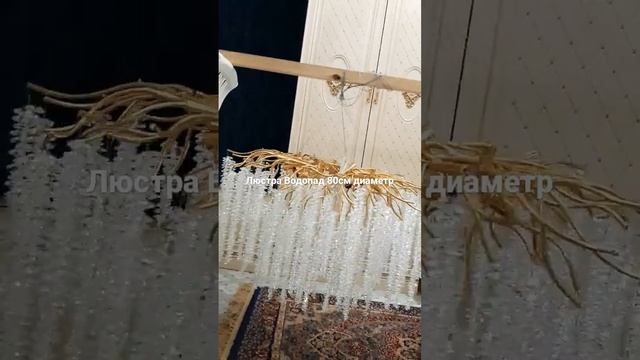 люстра Водопад в диаметре 80см