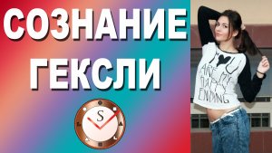 СОЗНАНИЕ ГЕКСЛИ (ИНТУИТИВНО-ЭТИЧЕСКИЙ ЭКСТРАВЕРТ)