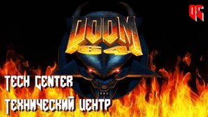 Doom 64. MAP05. Tech Center (Технический центр)