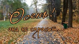 гр.Курнуц - Осень, она не спросит...