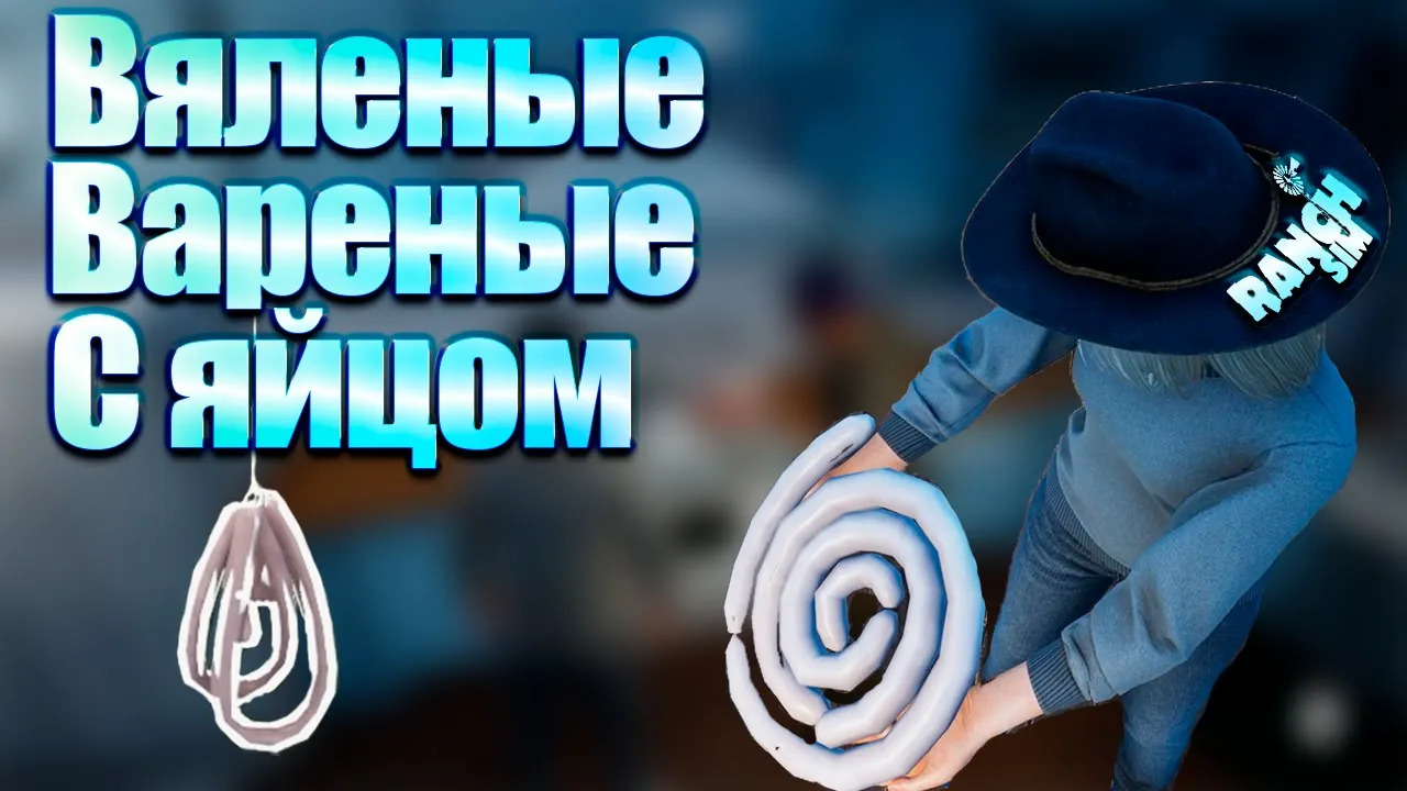 Готовим КОЛБАСКИ в ранч симулятор. Ranch simulator #12. КООП.