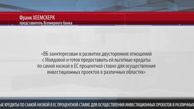 Всемирный банк готов предоставить Молдове льготные кредиты смотреть онлайн