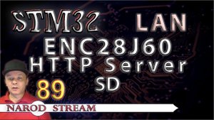 Программирование МК STM32. Урок 89. LAN. ENC28J60. HTTP Server. Подключаем карту SD