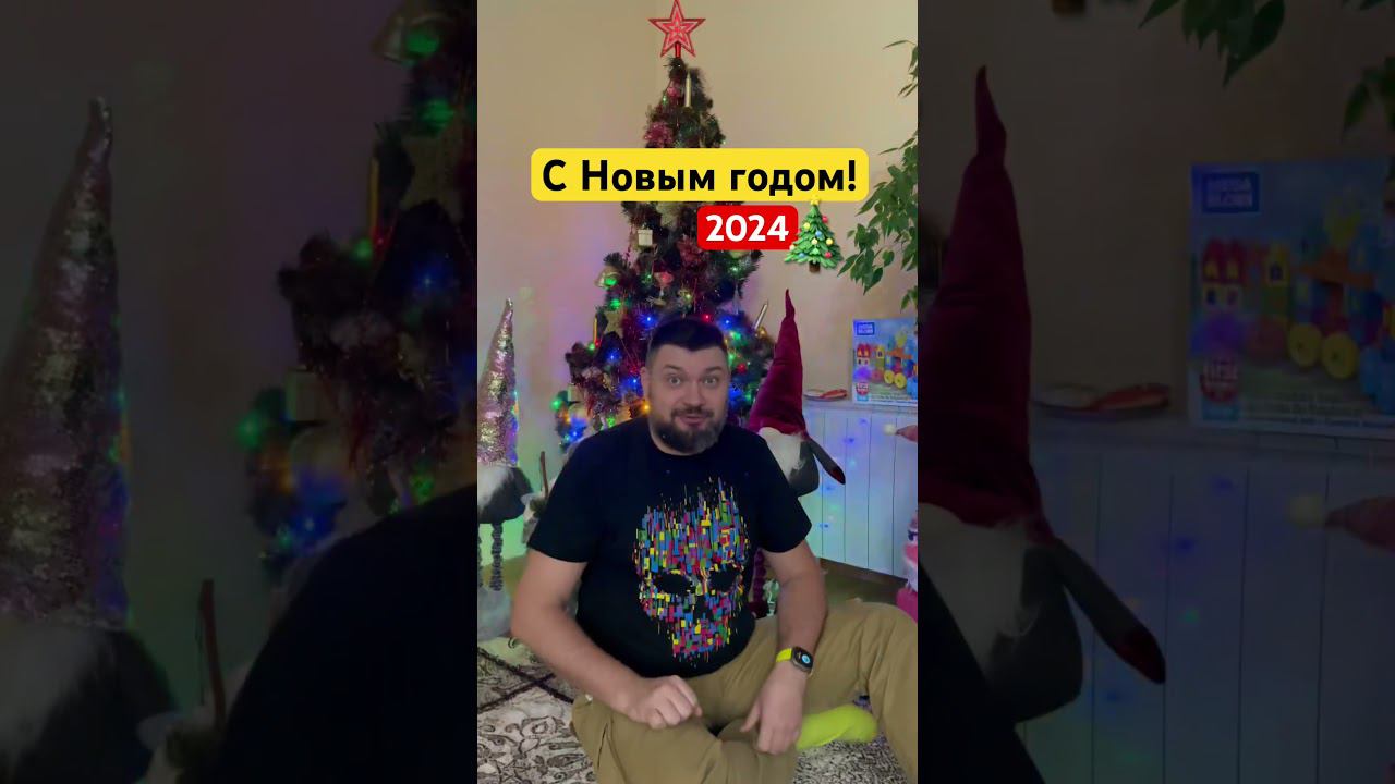 С Новым годом! 2024  #сновымгодом