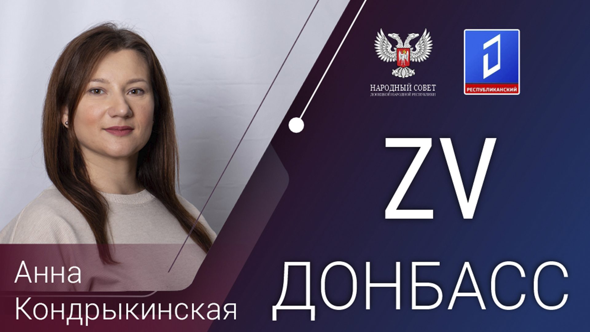 Анна Кондрыкинская в программе «За Донбасс» от 20.02.2024
