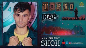 ТОП-10 Репи Шох / TOP-10 Rap Shoh 2021