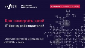 Как замерять свой IT бренд работодателя I Стартуем ежегодное исследование ЭКОПСИ и Хабр