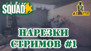 SQUAD Нарезка стримов №1 #squad #стрим #военный #шутер #геймплей