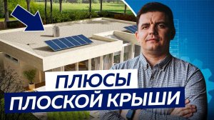 Почему вам стоит построить ДОМ С ПЛОСКОЙ КРЫШЕЙ? Преимущества плоской кровли